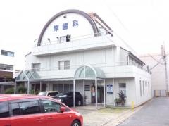 岸歯科医院
