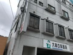大串歯科医院