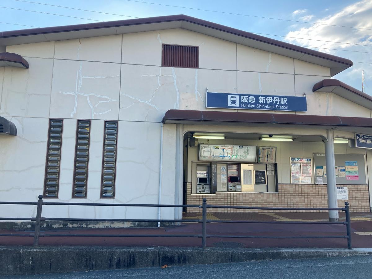 新伊丹駅