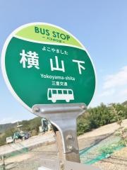 「横山下」バス停留所