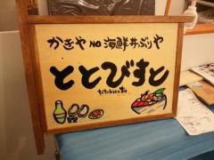 かきやＮＯ海鮮丼ぶりや　ととびすと