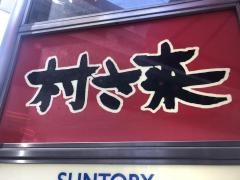 村さ来　長野駅前店