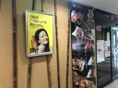 村さ来　長野駅前店