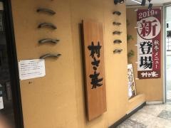 村さ来　長野駅前店