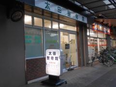 太田整骨院