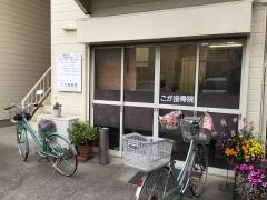 こが鍼灸接骨院