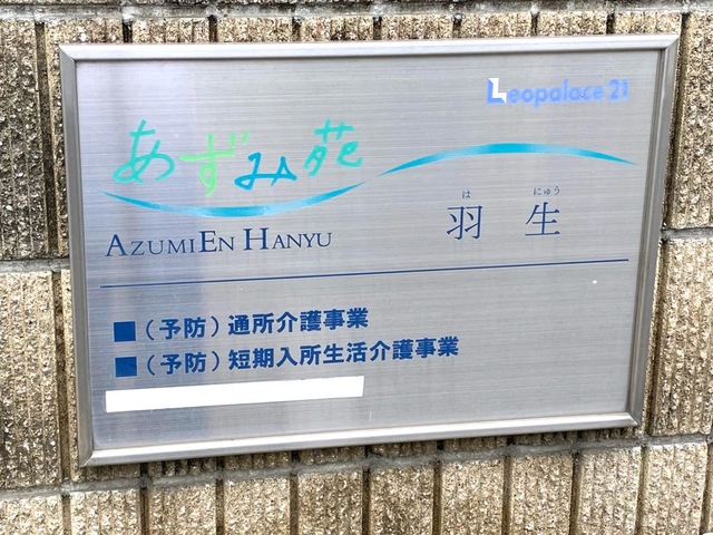 あずみ苑羽生