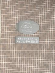 フェリエドゥ稲田堤