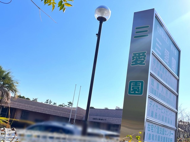 三愛園 看板