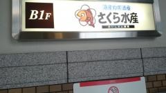さくら水産　横浜日本大通り店