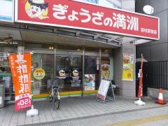 ぎょうざの満洲　羽村駅前店