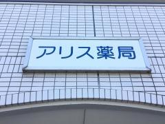 アリス薬局高松店