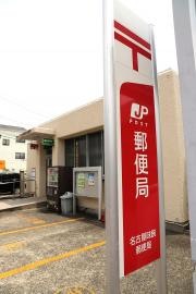 名古屋味鋺郵便局