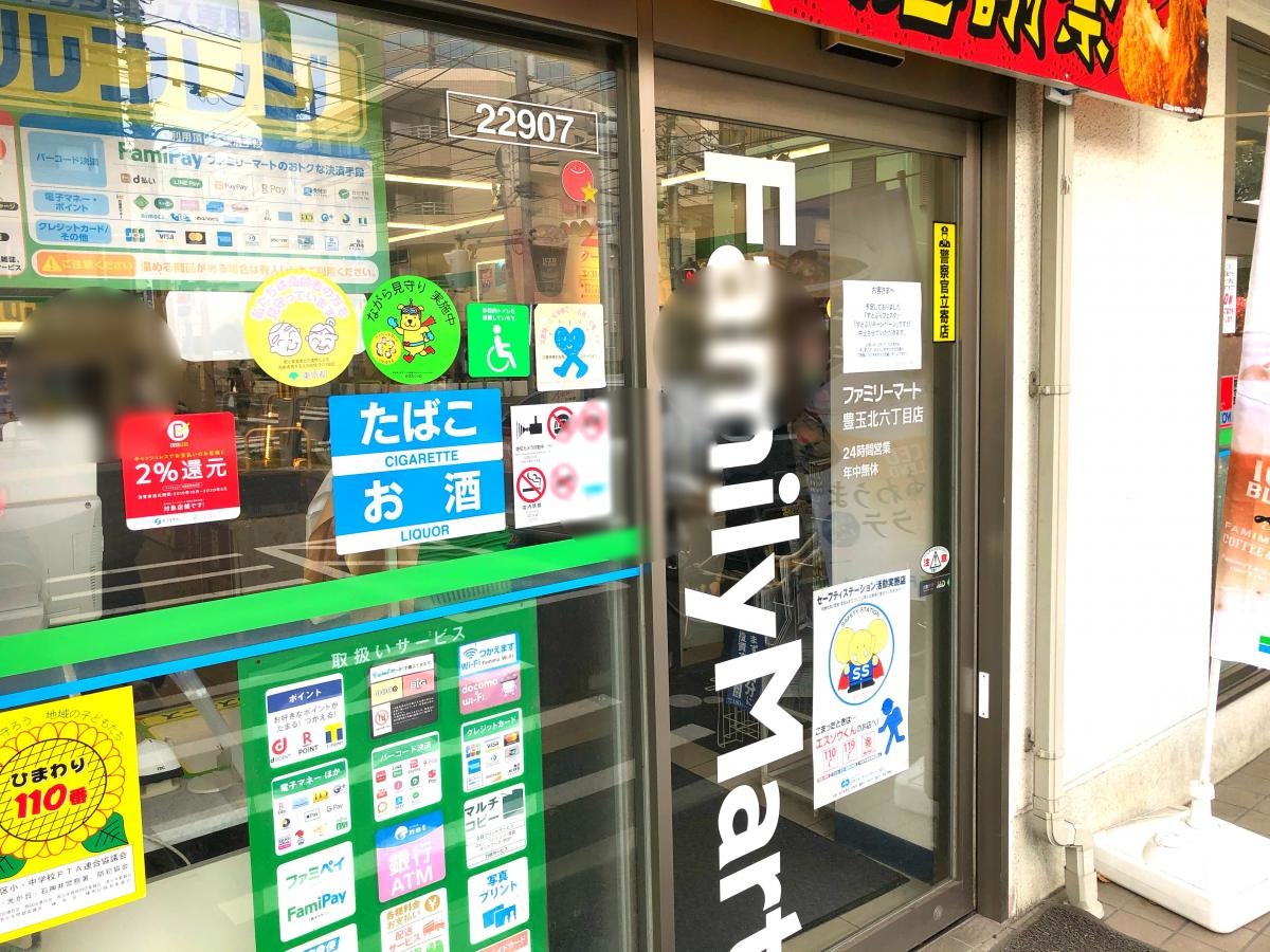 ファミリーマート豊玉北六丁目店