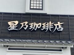 星乃珈琲店　奈良古市店