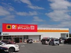 ダイレックス　東福原店
