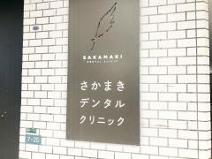 さかまきデンタルクリニック