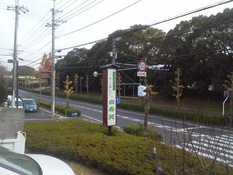 彩りの郷”なら”白寿苑 看板