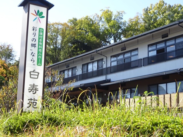 彩りの郷”なら”白寿苑 看板