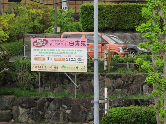 彩りの郷”なら”白寿苑