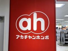 アカチャンホンポ　南松本イトーヨーカドー店