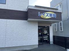 レイズ薬局　初生店