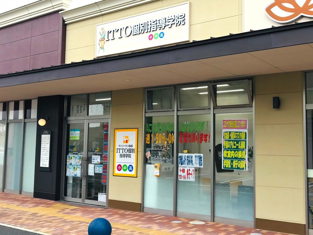 ITTO個別指導学院　新前橋校