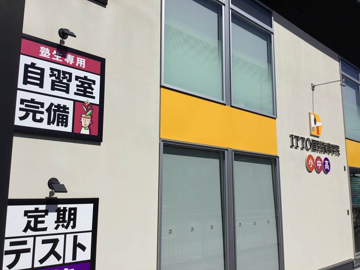 ＩＴＴＯ個別指導学院　田原本校