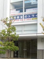 個別教室のトライ　甲府駅前校
