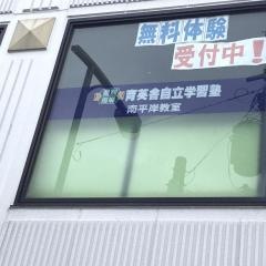 プラザ個別指導学院　南平岸校
