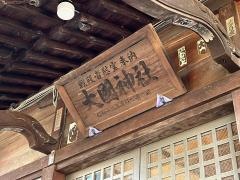 大國神社