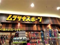 ムラサキスポーツ　イオン札幌発寒店