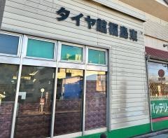タイヤ館　福島東