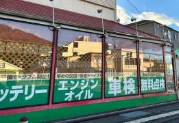 タイヤ館　福島東
