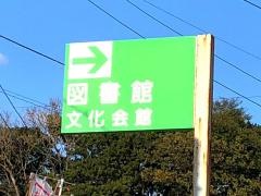 龍ケ崎市立中央図書館