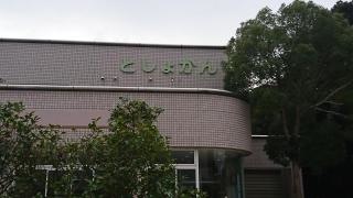 龍ケ崎市立中央図書館