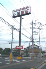 ファッションセンターしまむら　常陸大宮店