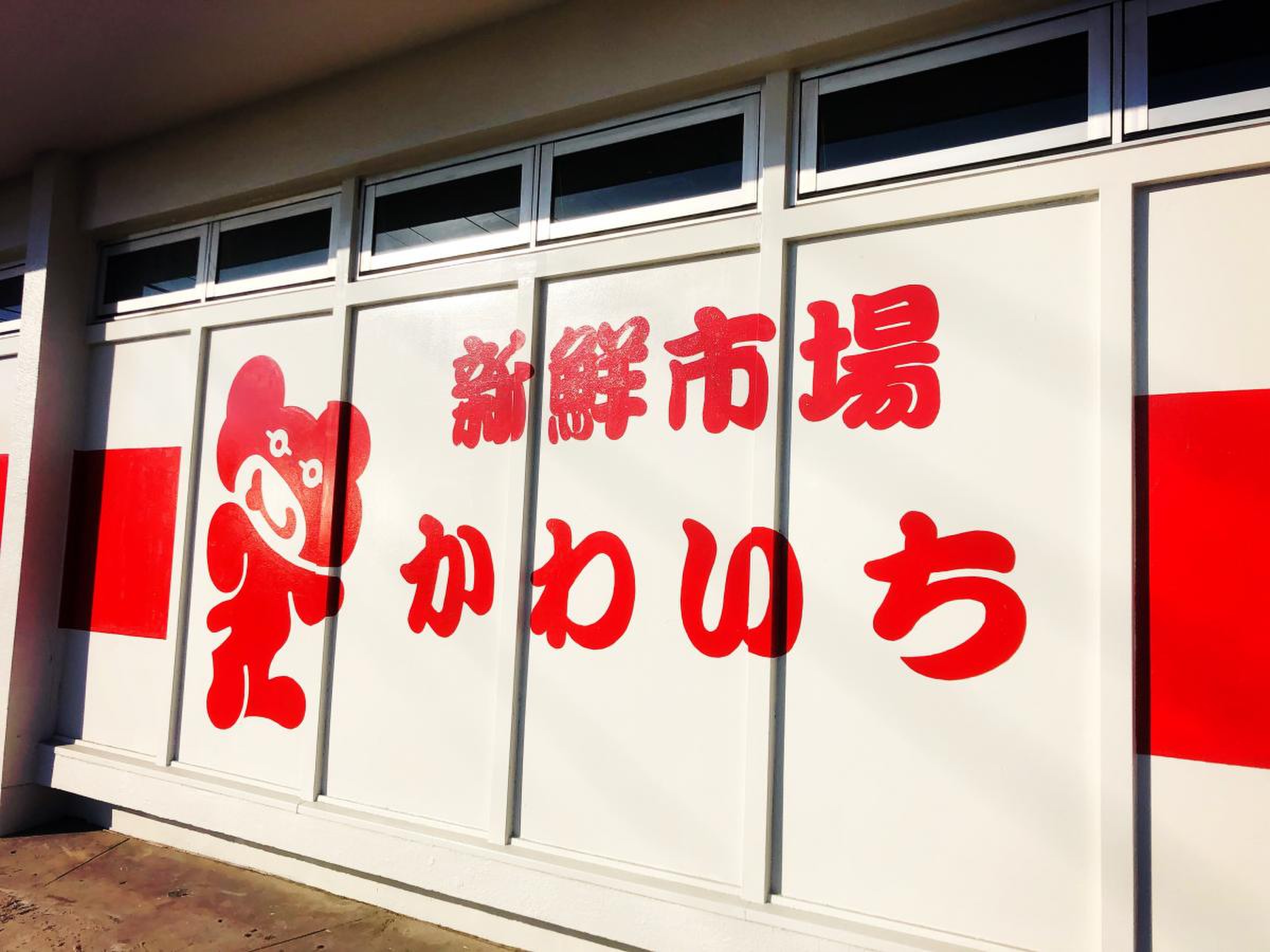 かわい ち 尾山台 店