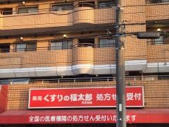 薬局くすりの福太郎天王台店