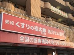 薬局くすりの福太郎天王台店
