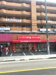 薬局くすりの福太郎天王台店