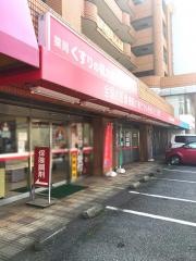 薬局くすりの福太郎天王台店
