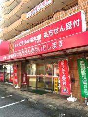 薬局くすりの福太郎天王台店