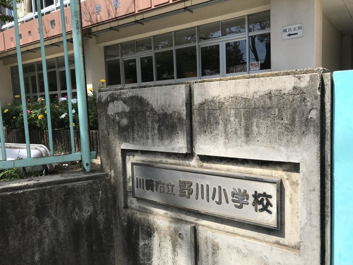 野川小学校