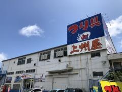 上州屋　横須賀中央店