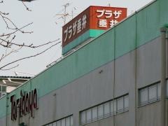 プラザ垂井