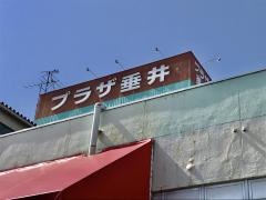 プラザ垂井