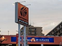 オートバックス　ナゴヤ東店