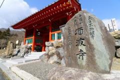 酒波寺