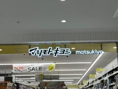 マツモトキヨシ　光善寺駅前店